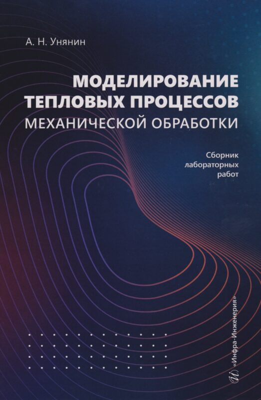 Моделирование тепловых процессов механической обработки. Сборник лабораторных работ: Учебное пособие