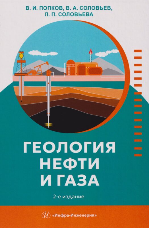 Геология нефти и газа: Учебник