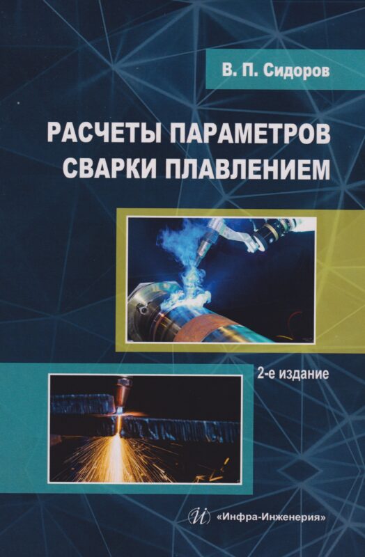 Расчеты параметров сварки плавлением: Учебное пособие