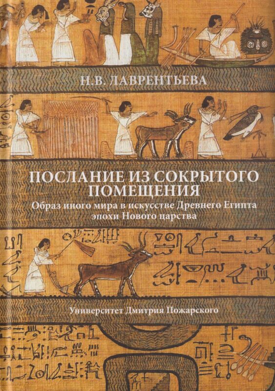 «Послание из сокрытого помещения»: образ иного мира в искусстве Древнего Египта эпохи Нового царства
