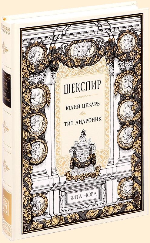 Юлий Цезарь. Тит Андроник