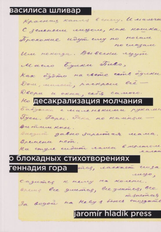 Десакрализация молчания. О блокадных стихотворениях Геннадия Гора