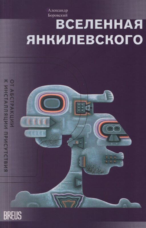 Вселенная Янкилевского. От абстракции к инсталляции присутствия