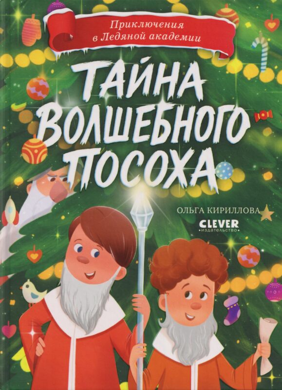 Приключения в Ледяной академии. Тайна волшебного посоха