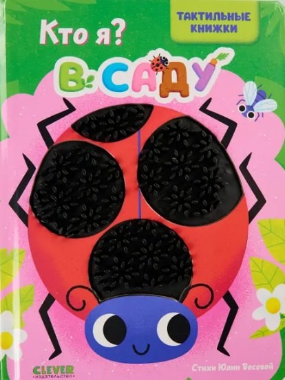 Кто я? В саду