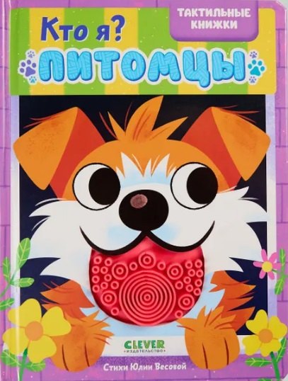 Кто я? Питомцы