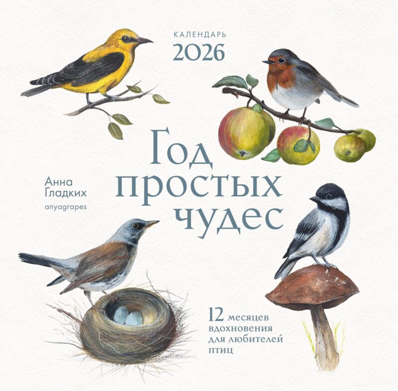 Календарь 2026г 300*300 "Год простых чудес. 12 месяцев вдохновения для любителей птиц" настенный, на скрепке