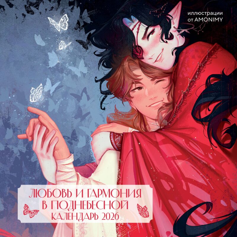 Календарь 2026г 300*300 "Любовь и гармония в Поднебесной от AMONIMY " настенный, на скрепке