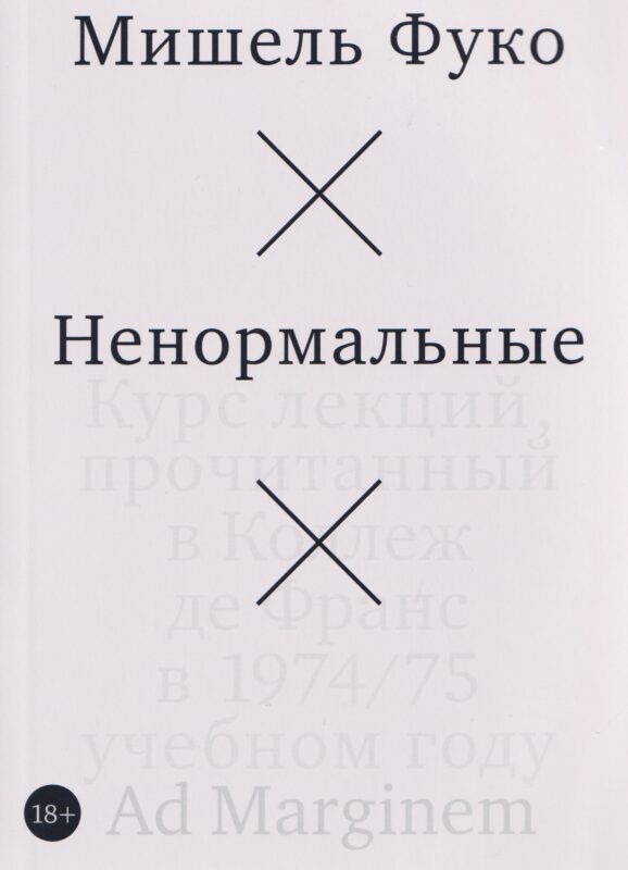 Ненормальные. Курс лекций, прочитанный в Коллеж де Франс в 1974/75 учебном году