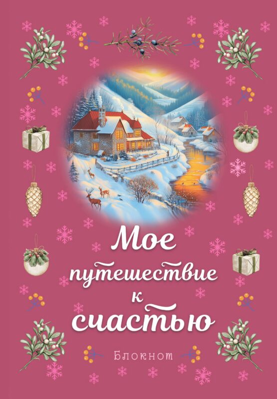 Книга для записей А5 32л лин. "Мое путешествие к счастью (малиновый)"