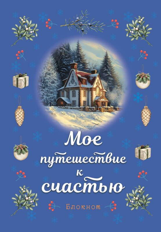 Книга для записей А5 32л лин. "Мое путешествие к счастью (синий)"