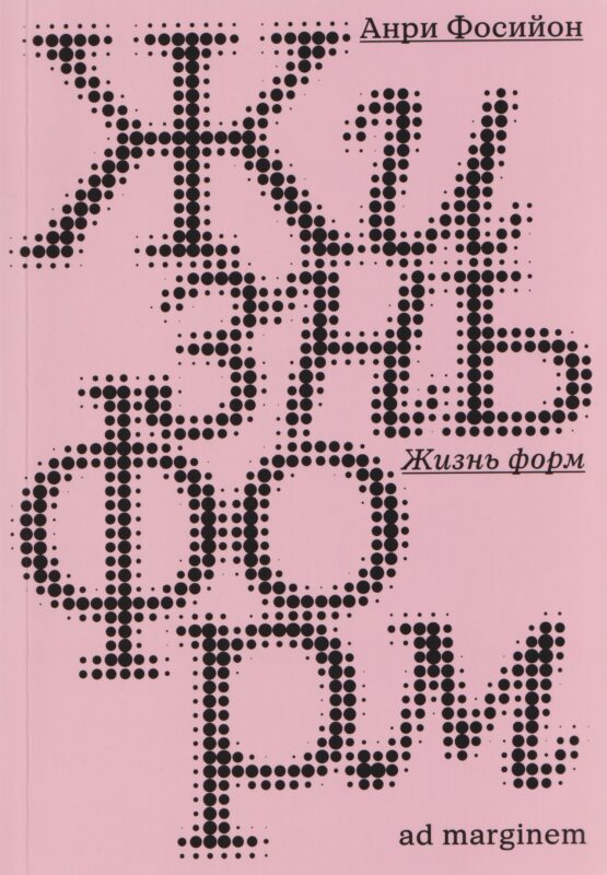 Жизнь форм