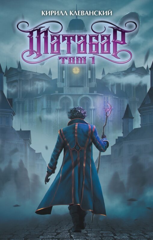 Матабар. Том 1 (цветной срез)