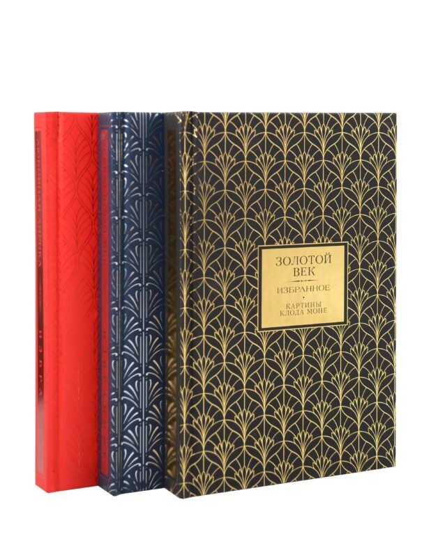 Золотой век. Серебряный век. Любовная лирика. (3 книги в 1 футляре)