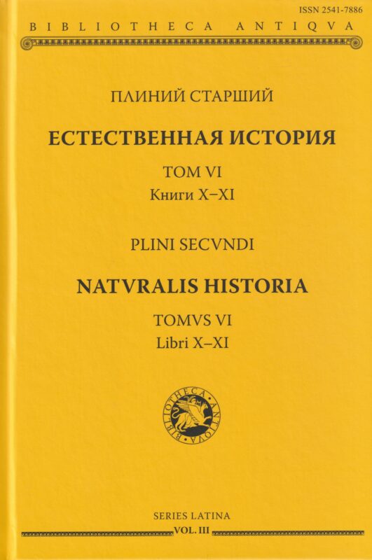 Естественная история. Том VI. Книги X-XI