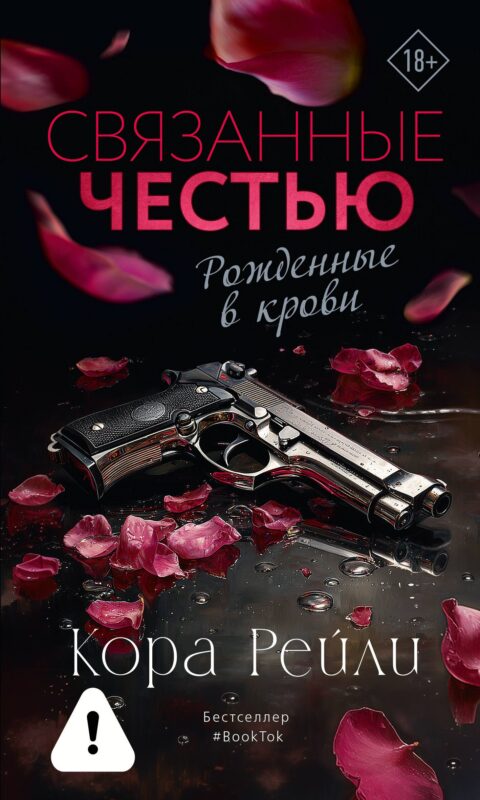 Связанные честью