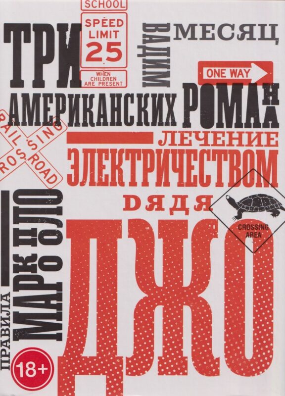 Три американских романа