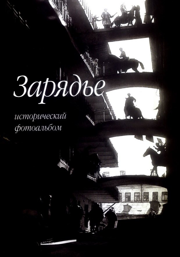 Зарядье. Исторический фотоальбом