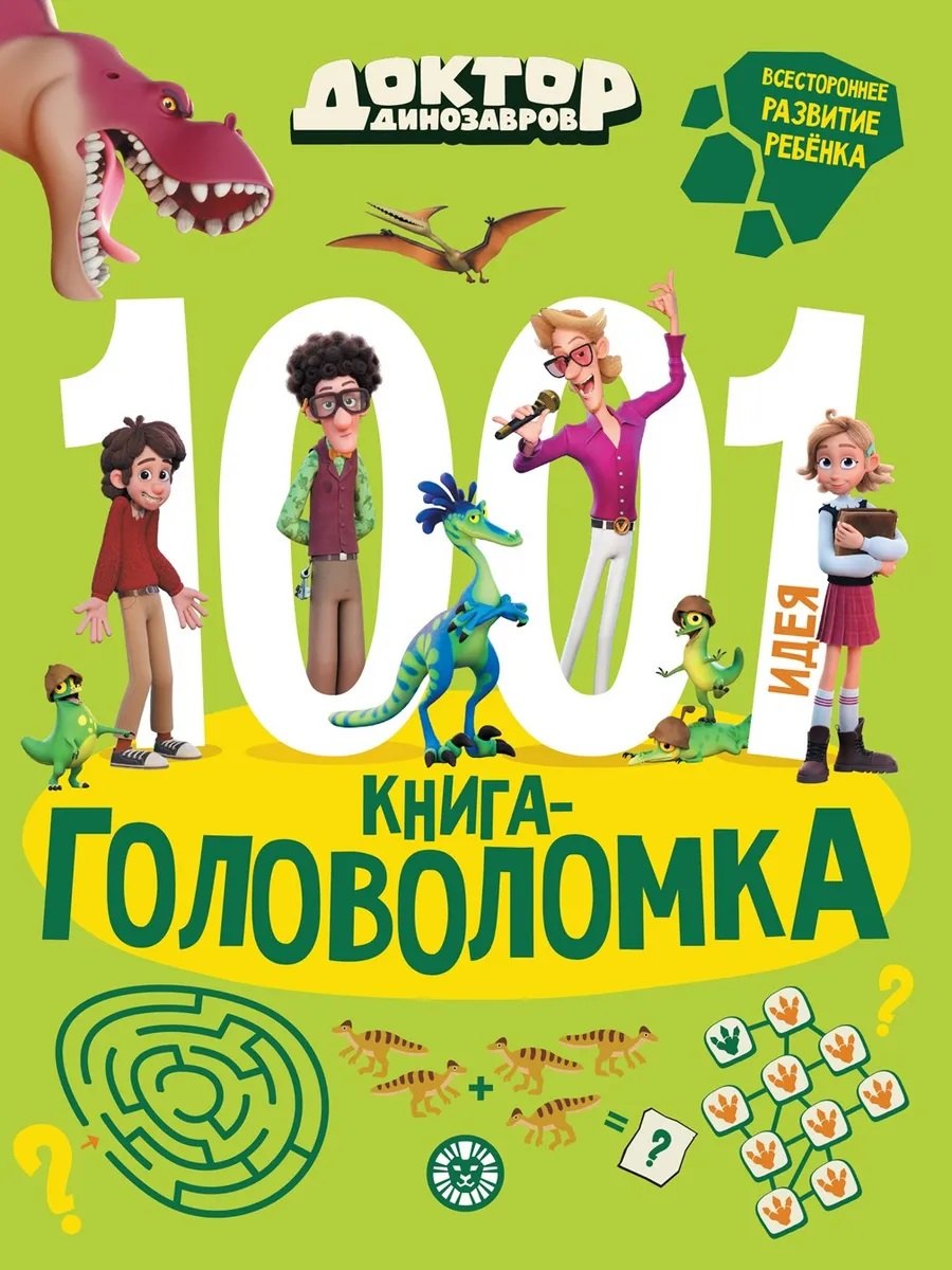 Доктор Динозавров. 1000 и 1 головоломка