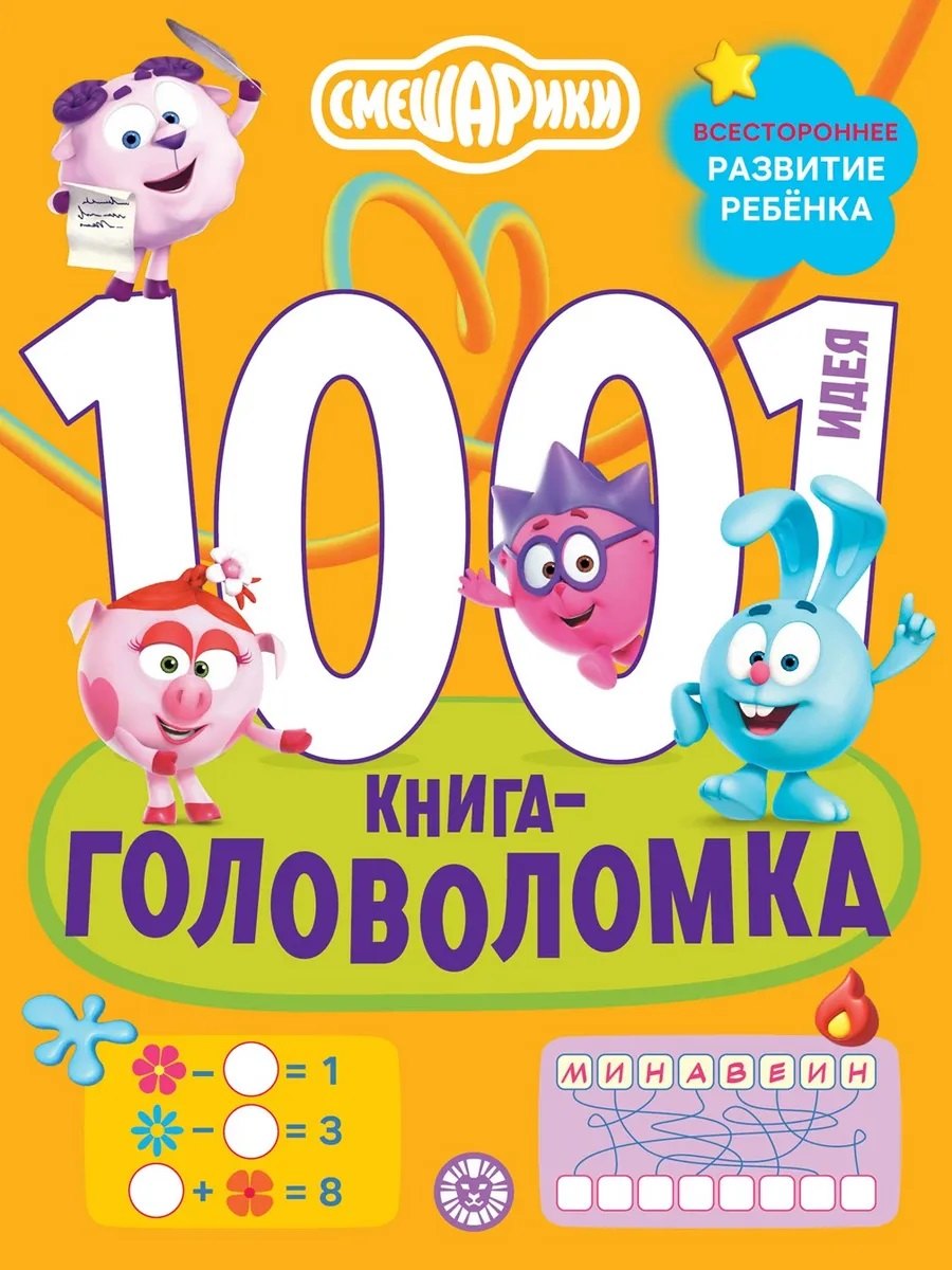 Смешарики. 1000 и 1 головоломка