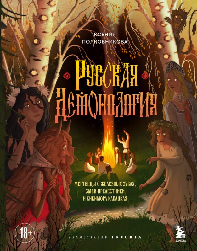 Русская демонология. Мертвецы о железных зубах, змеи-прелестники и кикимора кабацкая