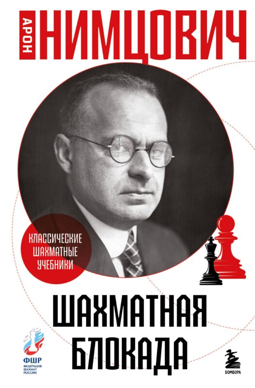 Шахматная блокада