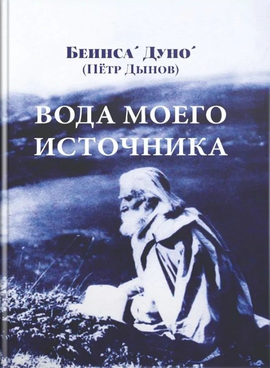 Вода моего источника. Цитаты из бесед и лекций Учителя