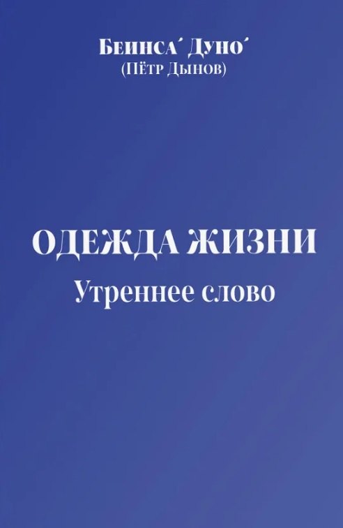 Одежда жизни. Утреннее слово