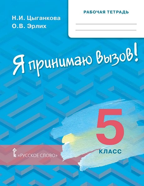 Рабочая тетрадь для организации занятий по курсу «Я принимаю вызов!». 5 класс. Профилактика употребления наркотических средств и психотропных веществ