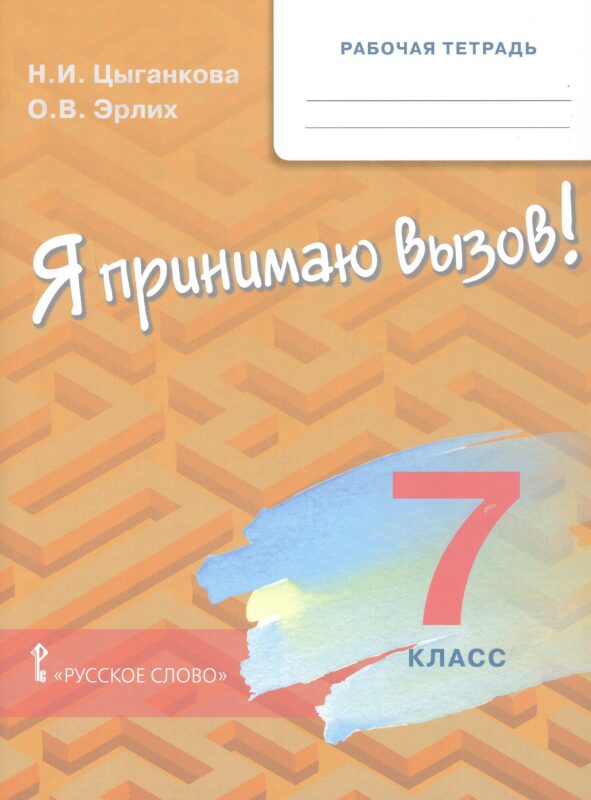 Рабочая тетрадь для организации занятий для организации занятий по курсу «Я принимаю вызов!». 7 класс. Профилактика употребления наркотических средств и психотропных веществ