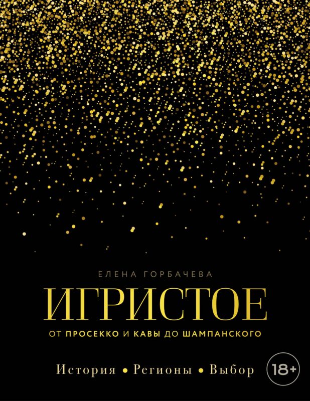 Игристое. От просекко и кавы до шампанского. История, регионы, выбор