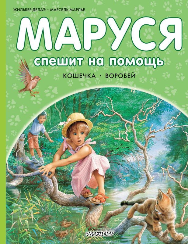 Маруся спешит на помощь. Кошечка. Воробей