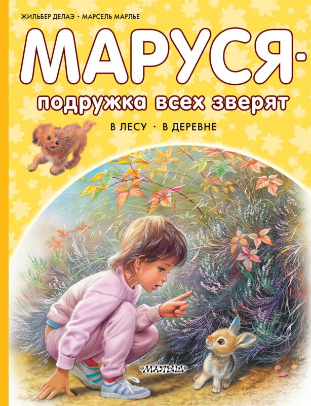 Маруся – подружка всех зверят. В лесу. В деревне