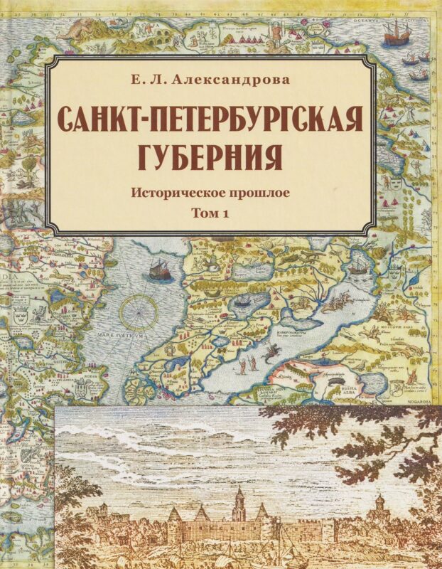 Санкт-Петербургская губерния. Историческое прошлое. Том I
