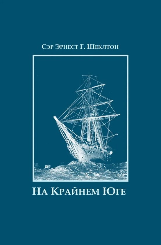 На Крайнем Юге. История последней экспедиции Шеклтона в годах 1914-1917
