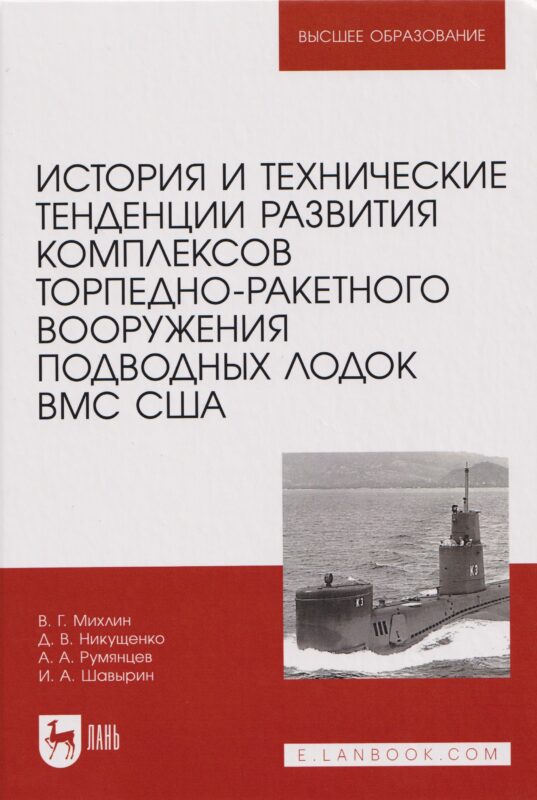 История и технические тенденции развития комплексов торпедно-ракетного вооружения подводных лодок ВМС США