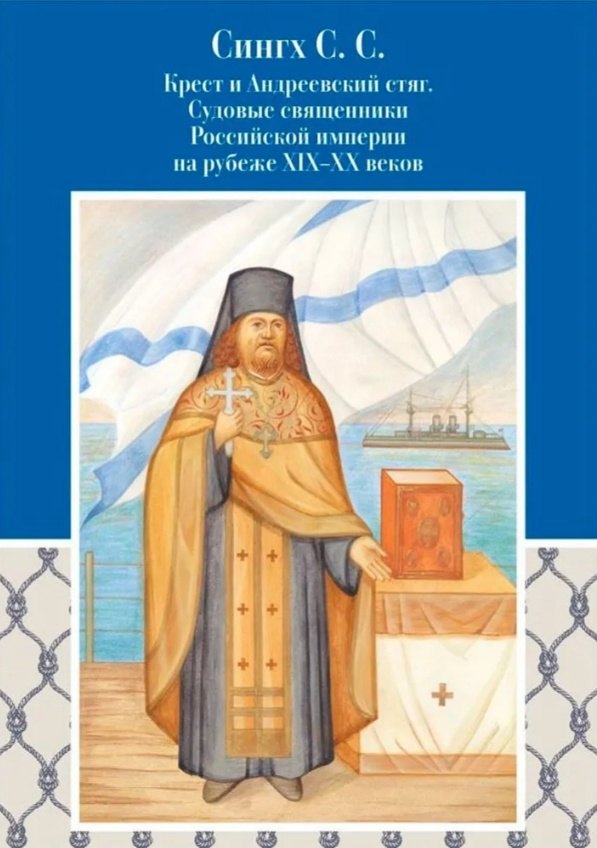 Крест и Андреевский стяг. Судовые священники Российской империи на рубеже XIX-XX веков