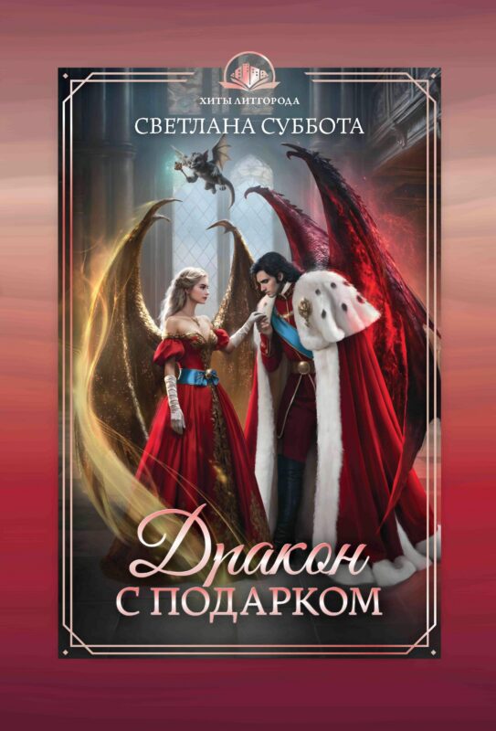 Дракон с подарком