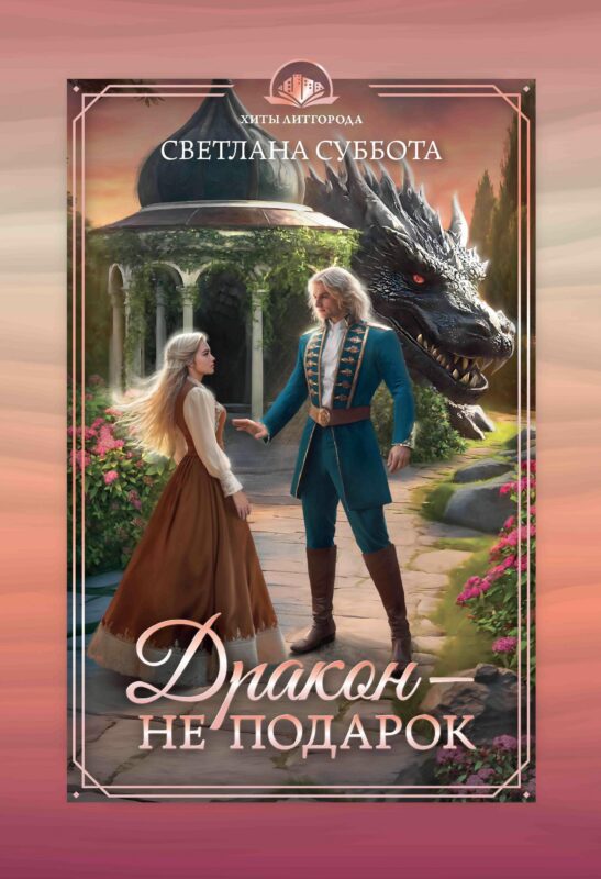 Дракон - не подарок