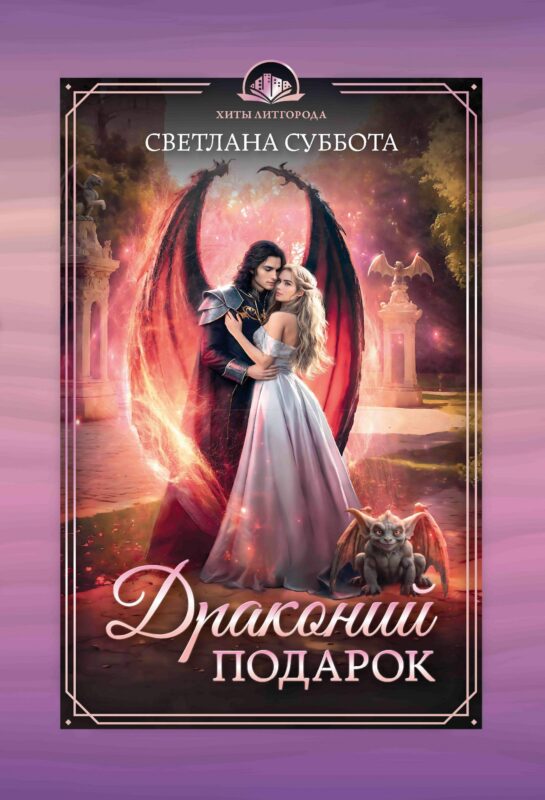 Драконий подарок