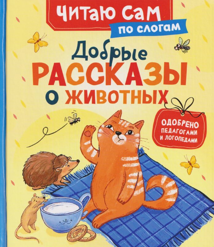 Добрые рассказы о животных (по слогам)