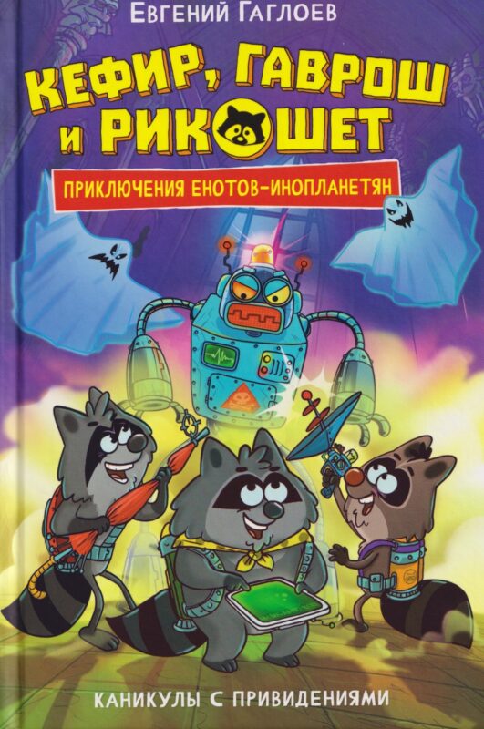 Кефир, Гаврош и Рикошет. Каникулы с привидениями