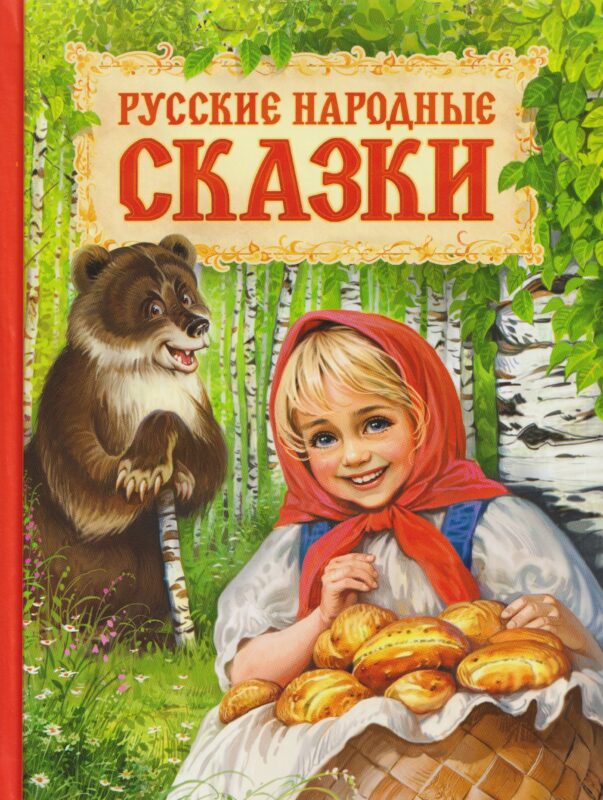 Русские народные сказки