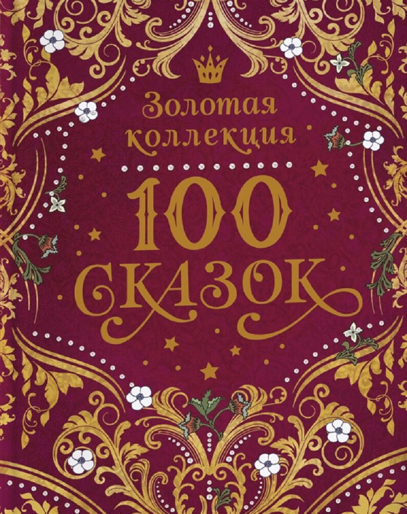 100 сказок. Золотая коллекция