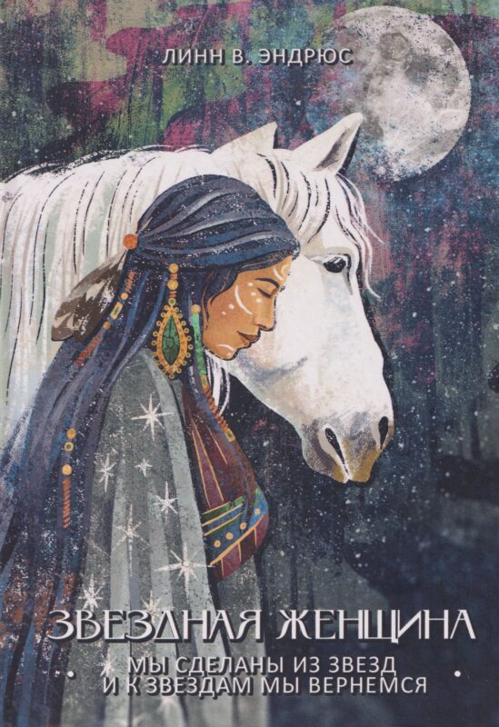 Звездная женщина. Мы сделаны из звезд и к звездам мы вернемся