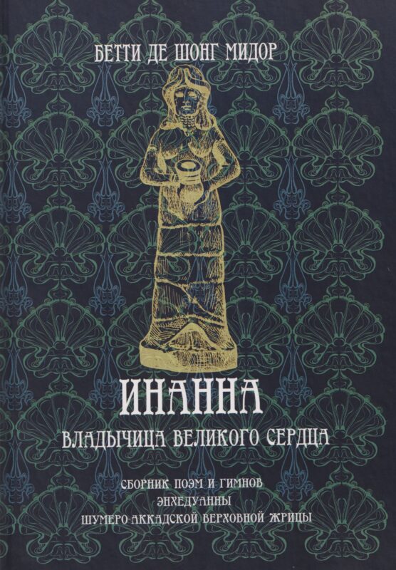 Инанна. Владычица Великого Сердца.Сборник поэм и гимнов Энхедуанны, шумеро-аккадской верховной жрицы