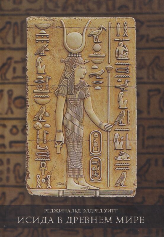 Исида в Древнем мире