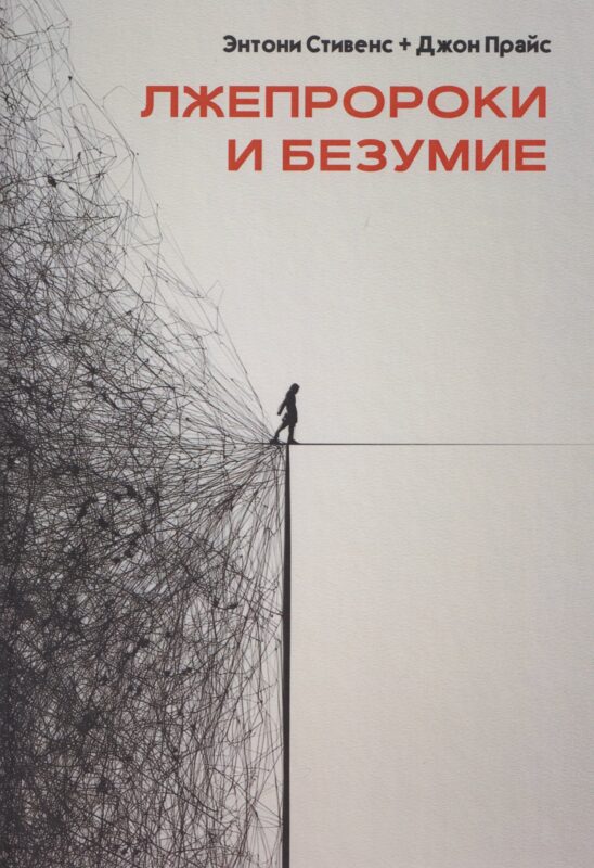 Лжепророки и безумие