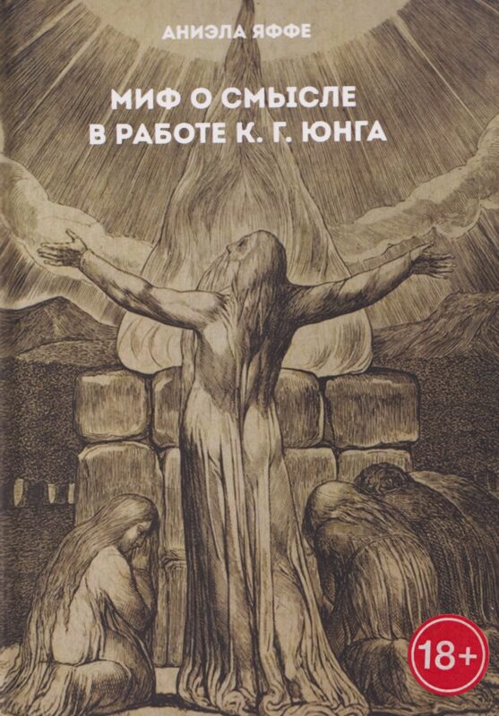 Миф о смысле в работе К.Г. Юнга