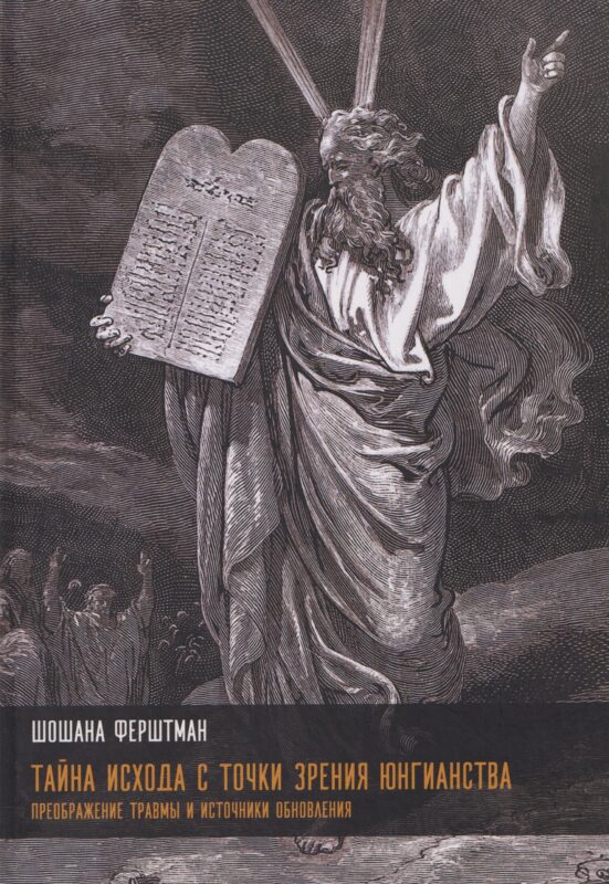Тайна Исхода с точки зрения юнгианства. Преображение травмы и источники обновления